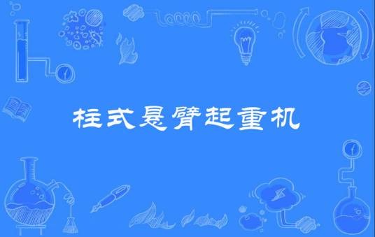 柱式悬臂起重机