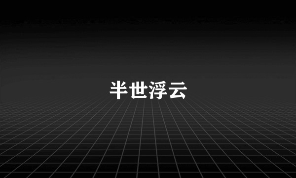半世浮云