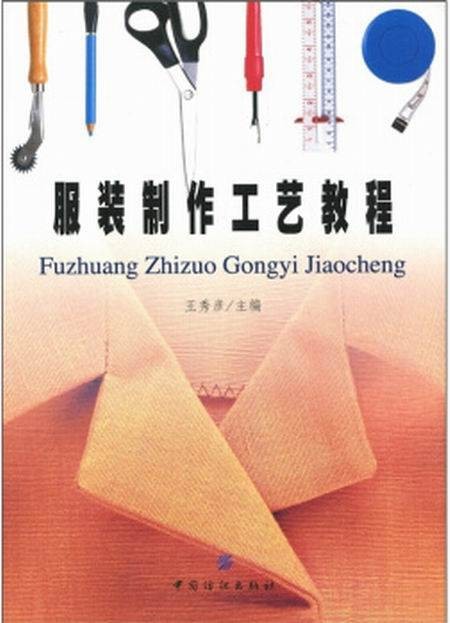 服装制作工艺教程