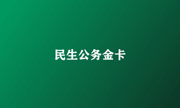 民生公务金卡