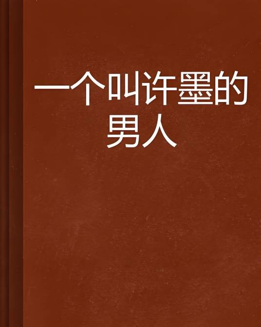 一个叫许墨的男人