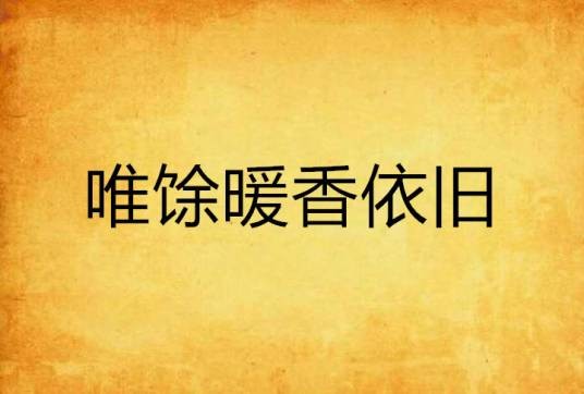 唯馀暖香依旧
