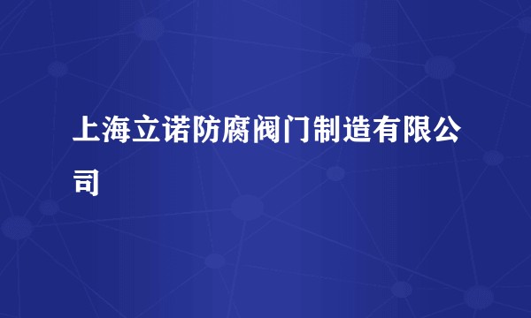 上海立诺防腐阀门制造有限公司