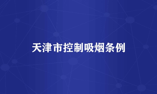 天津市控制吸烟条例