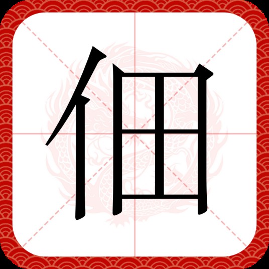 佃