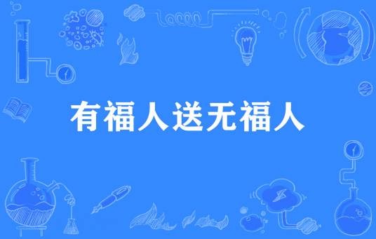 有福人送无福人