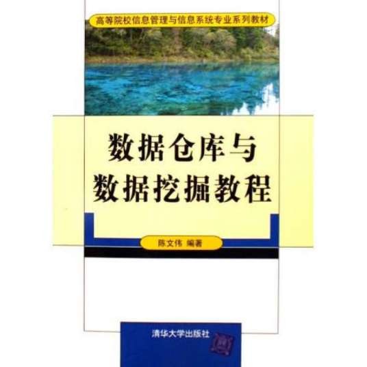 数据仓库与数据挖掘教程(2006年清华大学出版社出版的图书)