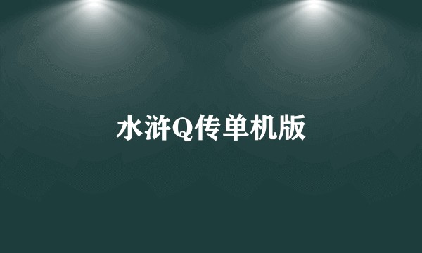 水浒Q传单机版