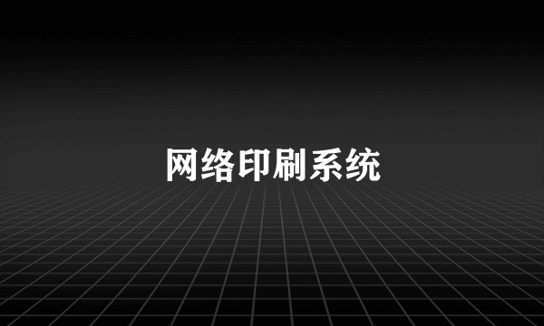网络印刷系统