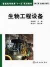 生物工程设备（2007年郑裕国、薛亚平编写，化学工业出版社出版的图书）