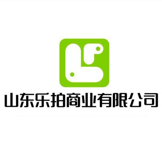 山东乐拍商业有限公司