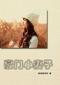 契约生子：豪门小妻子