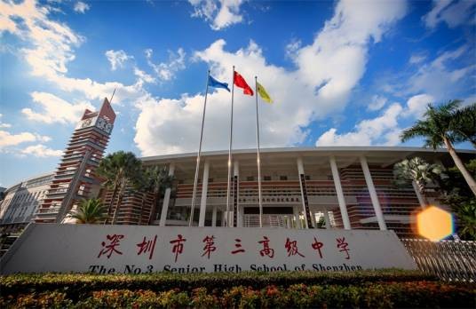 深圳市第三高级中学