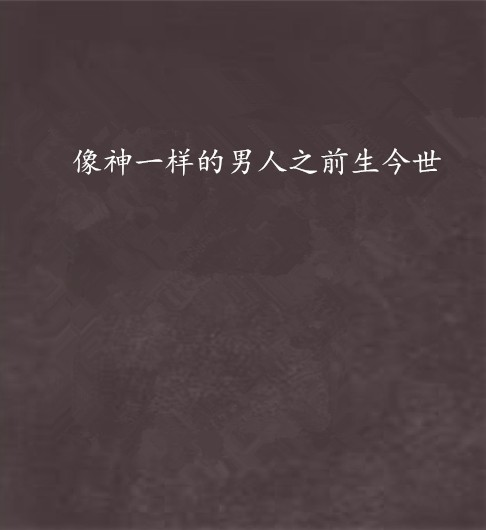 像神一样的男人之前生今世