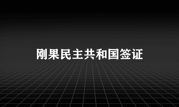 刚果民主共和国签证