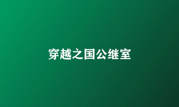 穿越之国公继室
