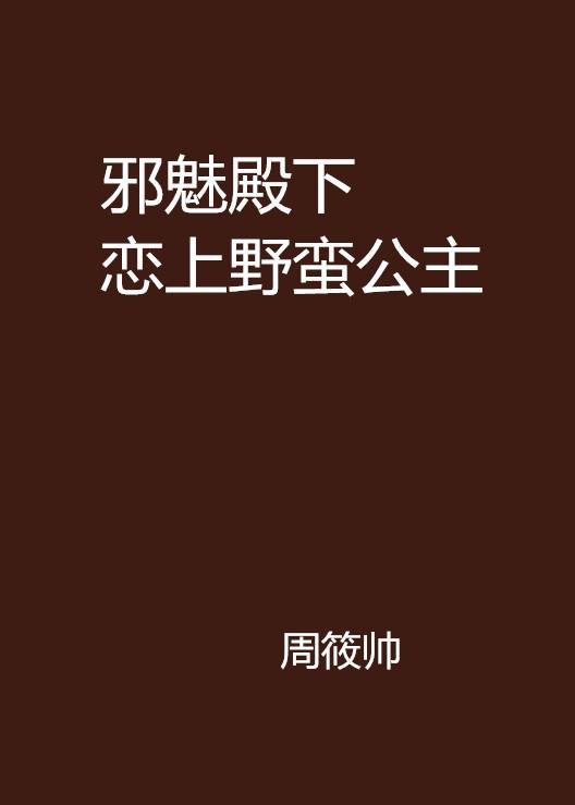邪魅殿下恋上野蛮公主