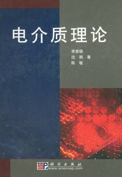 电介质理论
