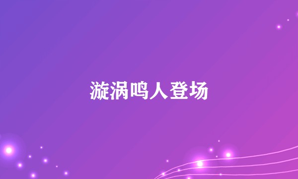 漩涡鸣人登场
