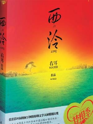 西泠（2010年国际文化出版公司出版的图书）