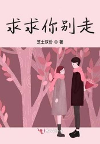 求求你别走