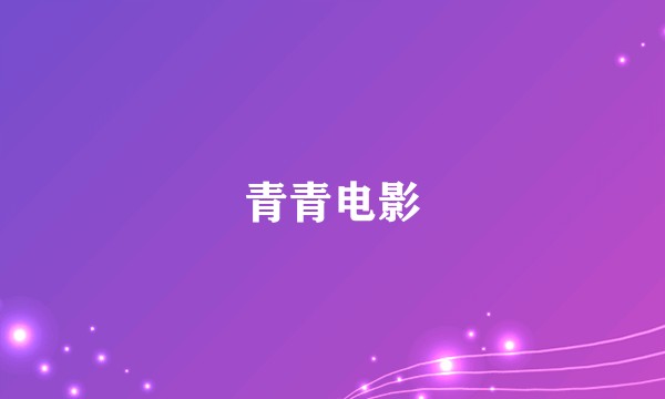 青青电影