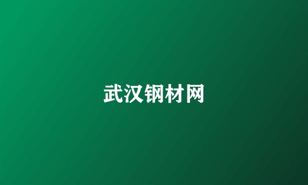 武汉钢材网