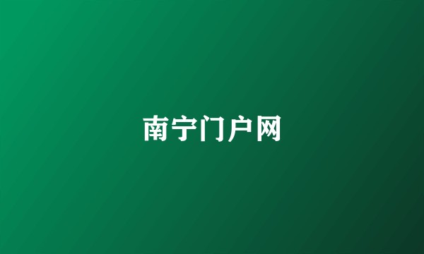 南宁门户网