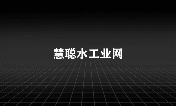 慧聪水工业网
