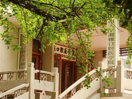 中南大学口腔医学院