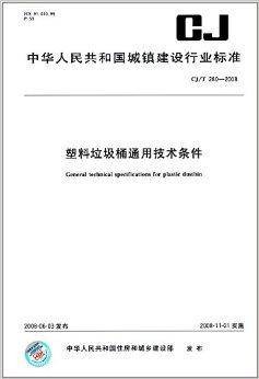 塑料垃圾桶通用技术条件