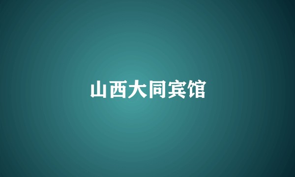 山西大同宾馆