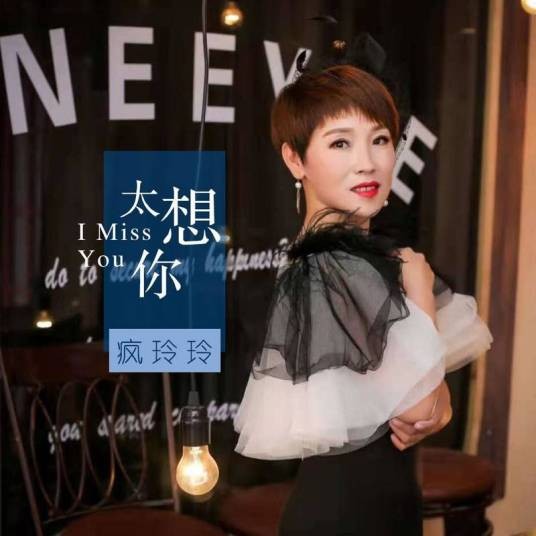 太想你（疯玲玲演唱的歌曲）