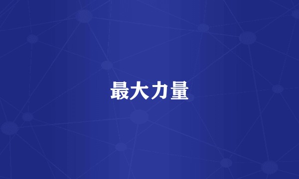 最大力量