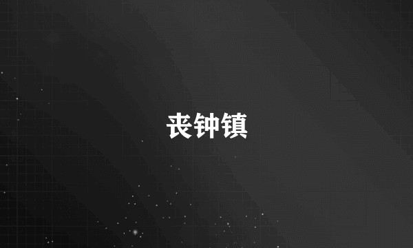 丧钟镇