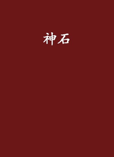 神石