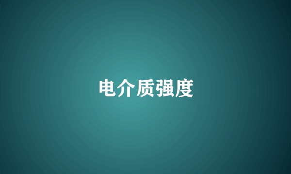 电介质强度