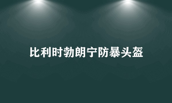 比利时勃朗宁防暴头盔