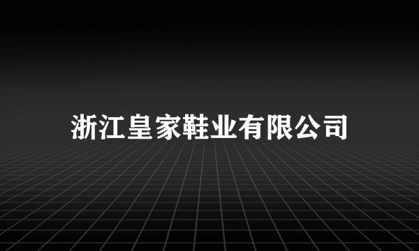 浙江皇家鞋业有限公司