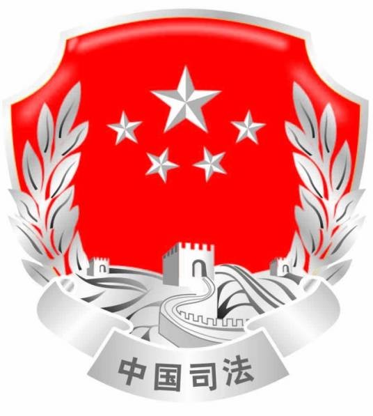 辽宁省司法厅