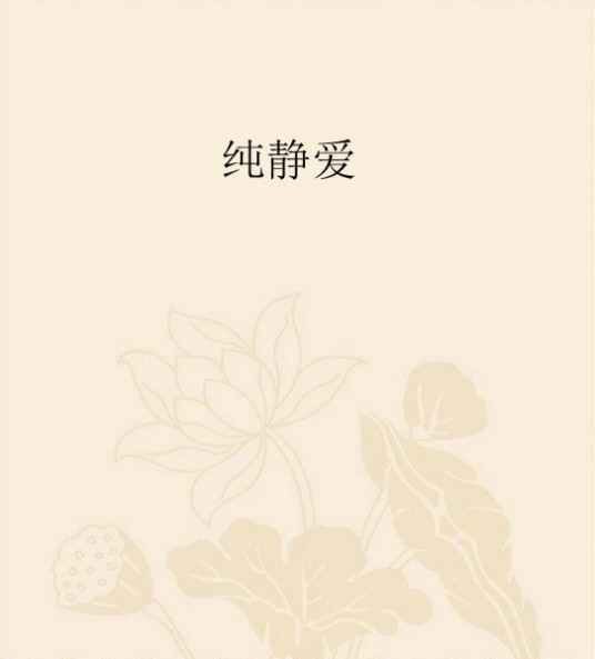 纯静爱