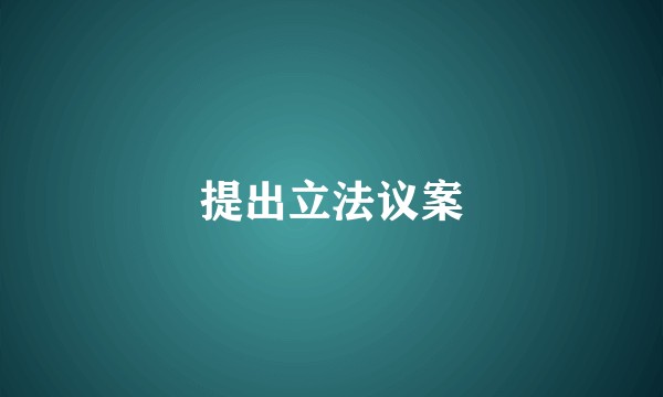 提出立法议案