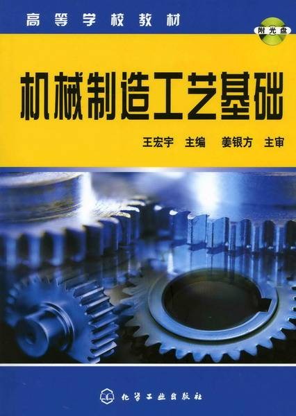 机械制造工艺基础(2007年化学工业出版社出版的图书)