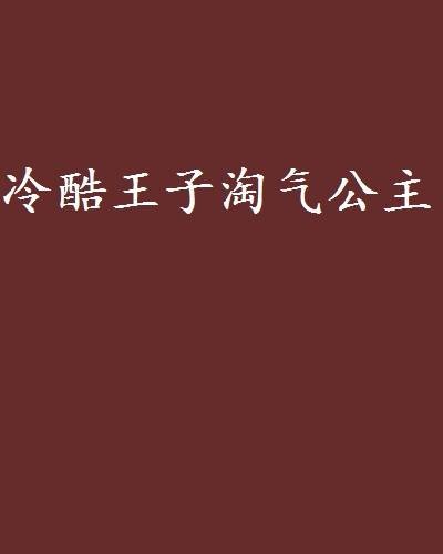 冷酷王子淘气公主