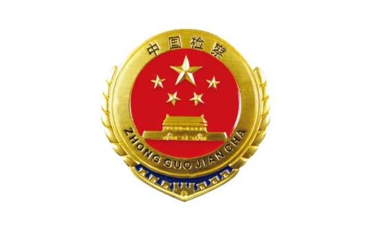 云南省人民检察院