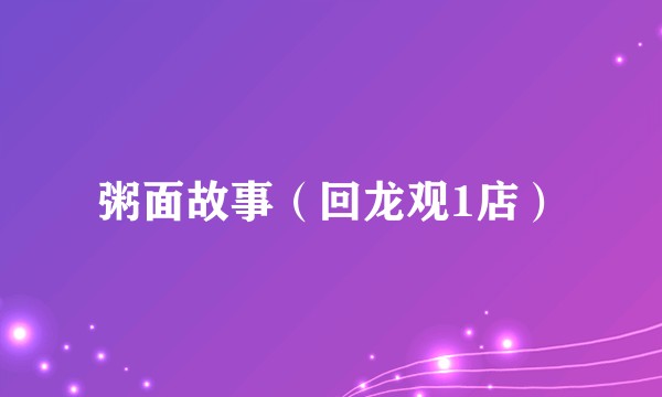 粥面故事（回龙观1店）