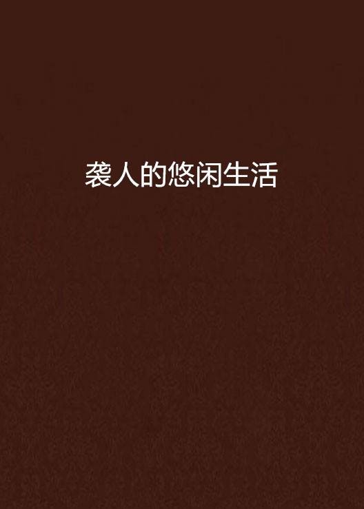 袭人的悠闲生活