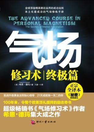 气场修习术·终极篇