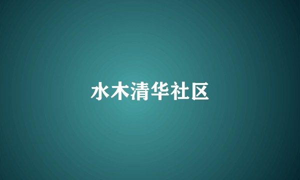 水木清华社区