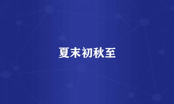 夏末初秋至